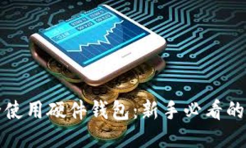 如何安全使用硬件钱包：新手必看的视频指南
