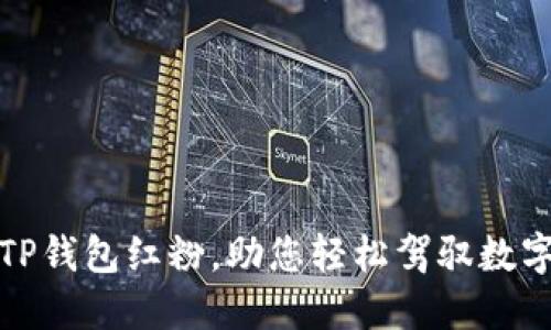 如何使用TP钱包红粉，助您轻松驾驭数字货币时代