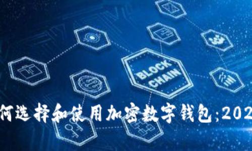 datatype如何选择和使用加密数字钱包：2023年最新指南