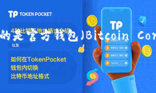 中本聪是比特币的化名，他在开源代码中并没有指定使用特定的钱包。在比特币的初期，用户通常使用的是官方钱包（Bitcoin Core）。至于“T P钱包”，在比特币诞生之初并没有这种钱包，而是随着时间的发展而出现的各种钱包服务。

如果你对具体的钱包技术或相关的内容有更多的疑问，请提供更多信息，我会尽力为你解答。