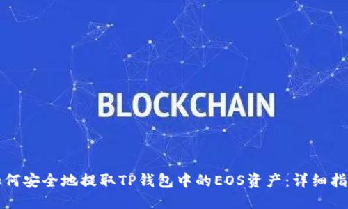 如何安全地提取TP钱包中的EOS资产：详细指南