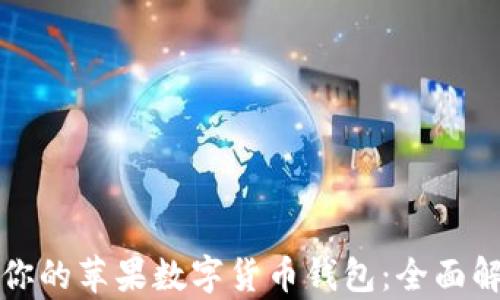 
如何选择适合你的苹果数字货币钱包：全面解析与实用推荐