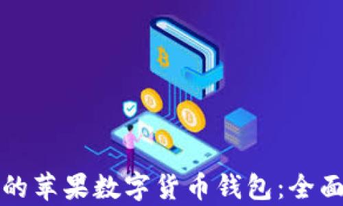 
如何选择适合你的苹果数字货币钱包：全面解析与实用推荐