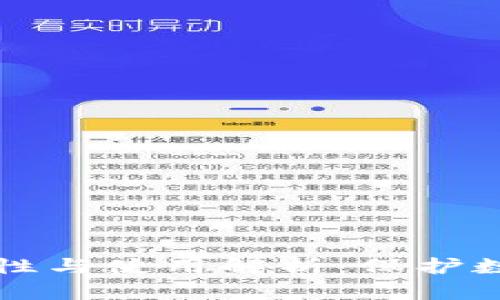 区块链钱包的重要性与使用解析：保护数字资产的必备工具