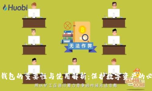 区块链钱包的重要性与使用解析：保护数字资产的必备工具