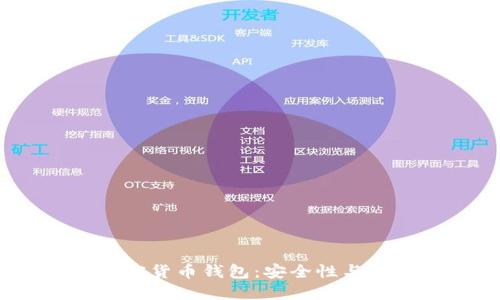 2023年最火的加密货币钱包：安全性与便捷性的完美结合