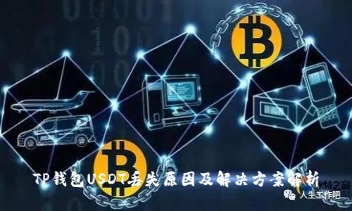 TP钱包USDT丢失原因及解决方案解析