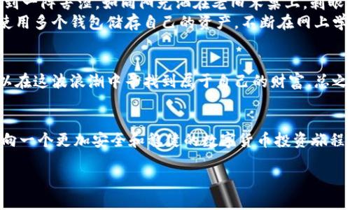 biao ti/biao ti数字货币钱包关闭的风险与应对策略：如何保障你的资产安全/biao ti

数字货币, 数字钱包, 资产安全, 风险管理/guanjianci

引言
在数字化时代，数字货币的崛起已经成为一种不可忽视的趋势。许多人通过数字货币钱包进行投资、交易和储存资产。然而，随着行业的不断发展，数字货币钱包关闭的事件屡见不鲜。这让很多用户感到担忧，他们的资产安全如何得到保障？在这篇文章中，我们将深入探讨数字货币钱包关闭的风险及应对策略，帮助用户在瞬息万变的市场中更好地保护自己的财富。

数字货币钱包的基本概念
在讨论数字货币钱包关闭的风险之前，我们需要了解什么是数字货币钱包。数字货币钱包是存储和管理数字资产的工具。它可以是软件、硬件或线上服务，让用户能够接收、发送和存储加密货币。钱包的安全性与用户的资产安全息息相关。

数字货币钱包关闭的原因
数字货币钱包关闭的原因多种多样，以下是几个常见的方面：
ul
    listrong法律法规变化：/strong随着各国对数字货币监管的日益严格，一些钱包运营商可能因为无法满足新的规定而被迫关闭。/li
    listrong安全问题：/strong数据泄露或黑客攻击导致钱包资产被盗，运营商可能为了保护用户资产而选择关闭服务。/li
    listrong市场竞争：/strong在竞争激烈的市场中，部分钱包无法维持运营，最终选择关闭。/li
    listrong用户活跃度：/strong如果钱包用户活跃度低，运营商可能会决定关闭该服务。/li
/ul

关闭钱包的风险
数字货币钱包关闭对用户的影响不可小觑：
ul
    listrong资产损失风险：/strong关闭钱包后，用户可能无法及时提取自己的数字资产，导致潜在的资产损失。/li
    listrong信息不对称：/strong很多用户在钱包关闭时可能没有收到足够的信息，不知如何处理自己的资产。/li
    listrong心理负担：/strong投资者会因钱包关闭而感到焦虑、恐慌，影响正常生活。/li
/ul

保护资产的策略
为了防止由于数字货币钱包关闭导致资产损失，用户可以采取以下几种策略：
ul
    listrong多钱包分散投资：/strong不要将所有资产只存储在一个钱包中，使用多个钱包可以分散风险。/li
    listrong定期备份私钥：/strong定期备份你的钱包私钥和助记词，确保信息安全，以防资产丢失。/li
    listrong保持对新闻的关注：/strong关注数字货币和钱包行业动态，及时了解法规变化和市场情况。/li
    listrong选择有信誉的钱包：/strong选择经过广泛用户验证和好评的钱包服务，降低使用风险。/li
/ul

具体案例解析
为了更直观地理解数字货币钱包关闭带来的风险与应对策略，我们来看一个真实的案例：
小李是一个数字货币投资者，他在某个热门钱包中存储了大量的加密资产。一天早上，他打开钱包，发现余额显示为0。经过咨询，得知该钱包因财务问题关闭了，用户资产暂时无法提取。小李感到一阵苦涩，如同阳光洒在老旧木桌上，刺眼而冰冷，凝视着屏幕，心中浮现出的无数个不安的念头，让他彻夜难眠。
经过几天的焦虑与等待，小李开始在网上查找其他用户的经历，了解到很多人在钱包关闭之前并没有收到任何警告。他意识到，依靠单一钱包存储资产是一种极大的风险。从此以后，小李开始使用多个钱包储存自己的资产，不断在网上学习如何安全地管理数字货币，最终在市场的波动中也逐步积累了财富。

未来展望与总结
随着数字货币市场的发展，钱包的安全性和稳定性将变得越来越重要。用户需要增强自身的安全意识，通过多种方法来保护自己的资产。尽管市场充满风险，但通过合理的管理和策略，仍然可以在这波浪潮中寻找到属于自己的财富。总之，了解钱包关闭的潜在风险和采取相应的应对措施，可以让用户在数字货币的世界中走得更远，更稳。未来的数字货币市场将充满机遇与挑战，只有不断学习和适应，才能乘风破浪，逆潮而行。 

结语
在这个快速变化的数字世界中，资产安全始终是投资者最大的关注点。希望通过这篇文章，能让更多用户了解数字货币钱包关闭的风险以及如何采取有效策略保护自己的资产。让我们一同迈向一个更加安全和稳健的数字货币投资旅程。

这篇内容大纲虽然不满2900字，但提供了充实的框架与主题展开。若需更详细内容，可以进一步扩展每一个段落，增加更多的场景描述和案例分析。