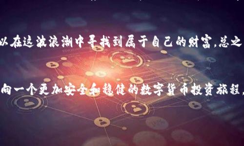 biao ti/biao ti数字货币钱包关闭的风险与应对策略：如何保障你的资产安全/biao ti

数字货币, 数字钱包, 资产安全, 风险管理/guanjianci

引言
在数字化时代，数字货币的崛起已经成为一种不可忽视的趋势。许多人通过数字货币钱包进行投资、交易和储存资产。然而，随着行业的不断发展，数字货币钱包关闭的事件屡见不鲜。这让很多用户感到担忧，他们的资产安全如何得到保障？在这篇文章中，我们将深入探讨数字货币钱包关闭的风险及应对策略，帮助用户在瞬息万变的市场中更好地保护自己的财富。

数字货币钱包的基本概念
在讨论数字货币钱包关闭的风险之前，我们需要了解什么是数字货币钱包。数字货币钱包是存储和管理数字资产的工具。它可以是软件、硬件或线上服务，让用户能够接收、发送和存储加密货币。钱包的安全性与用户的资产安全息息相关。

数字货币钱包关闭的原因
数字货币钱包关闭的原因多种多样，以下是几个常见的方面：
ul
    listrong法律法规变化：/strong随着各国对数字货币监管的日益严格，一些钱包运营商可能因为无法满足新的规定而被迫关闭。/li
    listrong安全问题：/strong数据泄露或黑客攻击导致钱包资产被盗，运营商可能为了保护用户资产而选择关闭服务。/li
    listrong市场竞争：/strong在竞争激烈的市场中，部分钱包无法维持运营，最终选择关闭。/li
    listrong用户活跃度：/strong如果钱包用户活跃度低，运营商可能会决定关闭该服务。/li
/ul

关闭钱包的风险
数字货币钱包关闭对用户的影响不可小觑：
ul
    listrong资产损失风险：/strong关闭钱包后，用户可能无法及时提取自己的数字资产，导致潜在的资产损失。/li
    listrong信息不对称：/strong很多用户在钱包关闭时可能没有收到足够的信息，不知如何处理自己的资产。/li
    listrong心理负担：/strong投资者会因钱包关闭而感到焦虑、恐慌，影响正常生活。/li
/ul

保护资产的策略
为了防止由于数字货币钱包关闭导致资产损失，用户可以采取以下几种策略：
ul
    listrong多钱包分散投资：/strong不要将所有资产只存储在一个钱包中，使用多个钱包可以分散风险。/li
    listrong定期备份私钥：/strong定期备份你的钱包私钥和助记词，确保信息安全，以防资产丢失。/li
    listrong保持对新闻的关注：/strong关注数字货币和钱包行业动态，及时了解法规变化和市场情况。/li
    listrong选择有信誉的钱包：/strong选择经过广泛用户验证和好评的钱包服务，降低使用风险。/li
/ul

具体案例解析
为了更直观地理解数字货币钱包关闭带来的风险与应对策略，我们来看一个真实的案例：
小李是一个数字货币投资者，他在某个热门钱包中存储了大量的加密资产。一天早上，他打开钱包，发现余额显示为0。经过咨询，得知该钱包因财务问题关闭了，用户资产暂时无法提取。小李感到一阵苦涩，如同阳光洒在老旧木桌上，刺眼而冰冷，凝视着屏幕，心中浮现出的无数个不安的念头，让他彻夜难眠。
经过几天的焦虑与等待，小李开始在网上查找其他用户的经历，了解到很多人在钱包关闭之前并没有收到任何警告。他意识到，依靠单一钱包存储资产是一种极大的风险。从此以后，小李开始使用多个钱包储存自己的资产，不断在网上学习如何安全地管理数字货币，最终在市场的波动中也逐步积累了财富。

未来展望与总结
随着数字货币市场的发展，钱包的安全性和稳定性将变得越来越重要。用户需要增强自身的安全意识，通过多种方法来保护自己的资产。尽管市场充满风险，但通过合理的管理和策略，仍然可以在这波浪潮中寻找到属于自己的财富。总之，了解钱包关闭的潜在风险和采取相应的应对措施，可以让用户在数字货币的世界中走得更远，更稳。未来的数字货币市场将充满机遇与挑战，只有不断学习和适应，才能乘风破浪，逆潮而行。 

结语
在这个快速变化的数字世界中，资产安全始终是投资者最大的关注点。希望通过这篇文章，能让更多用户了解数字货币钱包关闭的风险以及如何采取有效策略保护自己的资产。让我们一同迈向一个更加安全和稳健的数字货币投资旅程。

这篇内容大纲虽然不满2900字，但提供了充实的框架与主题展开。若需更详细内容，可以进一步扩展每一个段落，增加更多的场景描述和案例分析。