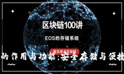 区块链钱包的作用与功能：安全存储与便捷交易的未来