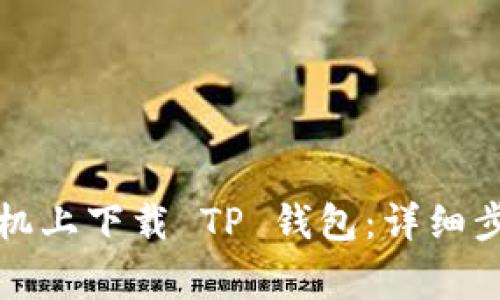 如何在苹果手机上下载 TP 钱包：详细步骤与注意事项