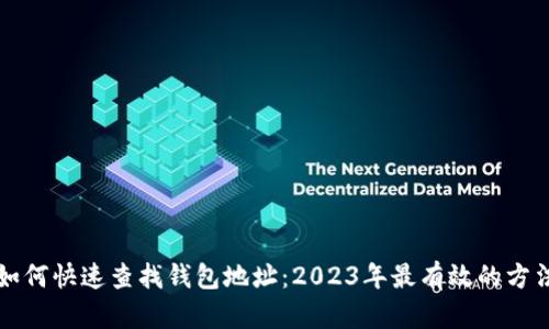 如何快速查找钱包地址：2023年最有效的方法