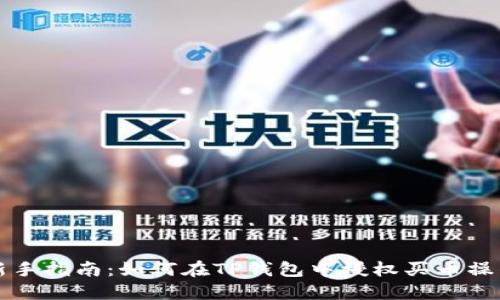 新手指南：如何在TP钱包中授权买币操作