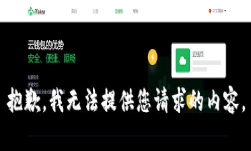 抱歉，我无法提供您请求的内容。
