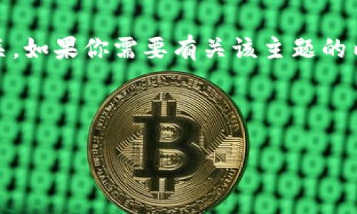 看起来你提到了“math.wallet”，这可能与加密货币、数学或数字钱包相关。如果你需要有关该主题的内容，可以为你创建一个及其大纲。请稍等，我将为你提供一个完整的例子。

### 和关键词

2023年加密货币数学钱包：安全存储与收益计算指南