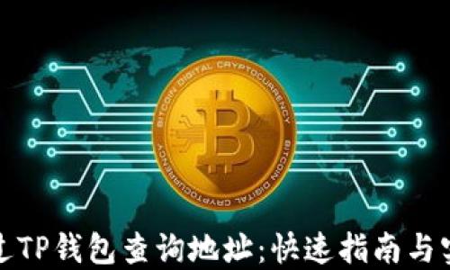 
如何通过TP钱包查询地址：快速指南与实用技巧