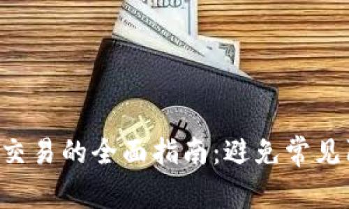 安全使用数字钱包交易的全面指南：避免常见陷阱，保护您的资产