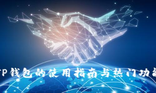 外文TP钱包的使用指南与热门功能分析