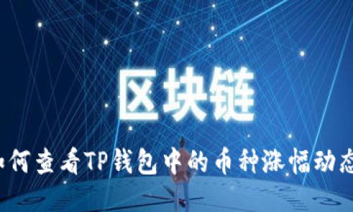 如何查看TP钱包中的币种涨幅动态？