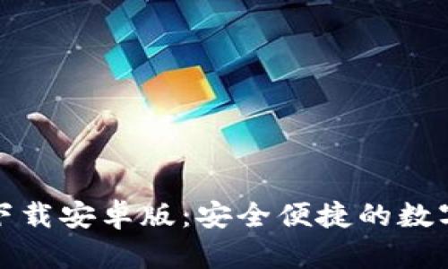 极速钱包下载安卓版：安全便捷的数字钱包选择