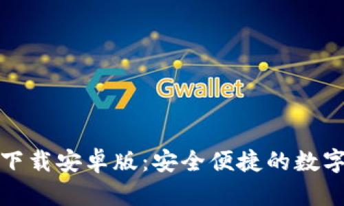 极速钱包下载安卓版：安全便捷的数字钱包选择