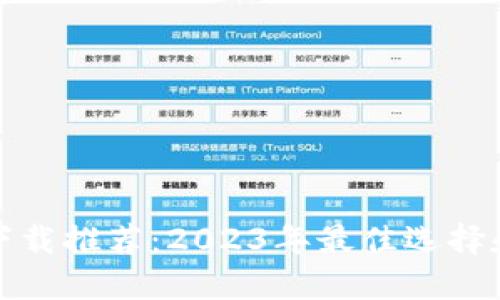 加密钱包下载推荐：2023年最佳选择和使用指南