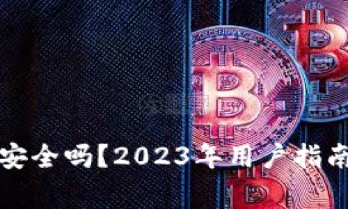 TP钱包卸载安全吗？2023年用户指南与注意事项