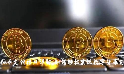 虚拟币支付接口详解：如何轻松实现数字货币支付