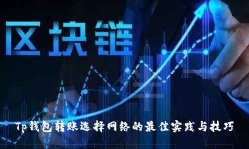 Tp钱包转账选择网络的最佳实践与技巧