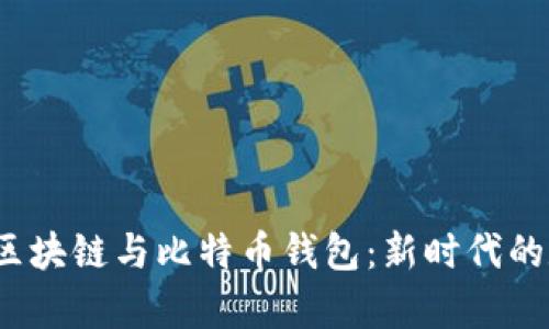 2023年全面解析区块链与比特币钱包：新时代的数字资产管理方式