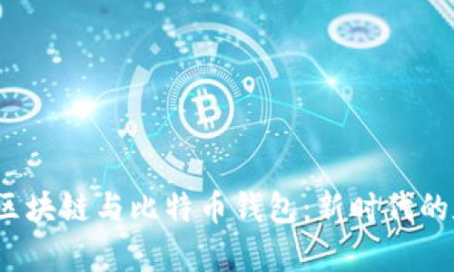 2023年全面解析区块链与比特币钱包：新时代的数字资产管理方式