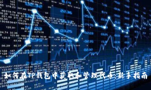 如何在TP钱包中获取和管理代币：新手指南