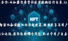 在讨论xf钱包与tp钱包的关