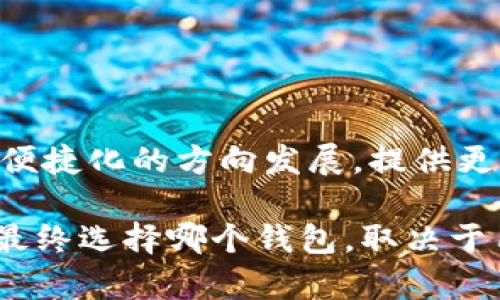 在讨论xf钱包与tp钱包的关系之前，我们可以从它们各自的功能、用途和市场定位入手。虽然两者都是数字货币钱包，但在设计和使用场景上可能存在一些差异。

### 1. 什么是xf钱包与tp钱包？

#### xf钱包概述
xf钱包是一种专为数字资产管理而设计的钱包，通常支持多种加密货币的存储、发送和接收。它的界面友好，便于用户进行交易，同时还具备较强的安全性。例如，xf钱包可能使用了高级加密技术，以确保用户资产的安全。

#### tp钱包概述
tp钱包同样是一个数字货币钱包，特点是简单易用，特别适合新手用户。tp钱包通常集成了交易所的功能，可以直接在钱包内进行买卖。此外，它可能还提供多种资产数据的追踪和分析工具，帮助用户更好地管理其加密资产。

### 2. xf钱包与tp钱包的主要区别

#### 功能差异
xf钱包更侧重于安全性与私密性，可能提供更多的隐私功能，而tp钱包则突出了便捷性，适合快速交易。比如说在使用xf钱包时，用户可能需要进行更复杂的验证过程，这在一定程度上增加了安全性，但也降低了使用的便利性。

#### 用户定位
xf钱包的目标群体多为重视安全和隐私的用户，而tp钱包则面向那些希望快速、方便管理资产的用户。对于刚入门的数字货币投资者来说，tp钱包的易用性可能更具吸引力。

### 3. 共同点

#### 基础功能相似
尽管在某些功能上存在差异，xf钱包和tp钱包毕竟都是数字资产管理工具，因此它们在基础功能上是相似的，如能进行资产存储、交易记录查看等。

#### 安全性和监管
两者都非常重视用户的安全性，尽管实现的方式不同。xf钱包可能使用较为复杂的加密技术，而tp钱包则可能通过合作伙伴关系来用户的资金安全。

### 4. 选择哪个钱包？

#### 根据需求选择
用户在选择钱包之前，需要明确自己的需求。如果你更注重隐私和安全性，xf钱包可能更适合你；而如果你希望快速便捷地进行交易，tp钱包则可能是更好的选择。

### 5. 未来发展趋势

#### 技术与用户体验的提升
随着技术的发展，未来的数字货币钱包将更加注重用户体验和安全性。两者可能会朝着更智能化和便捷化的方向发展，提供更多与用户需求相结合的功能和服务。

通过以上分析，我们可以看到xf钱包与tp钱包在功能、用户定位、共同点等方面的不同与相似之处。最终选择哪个钱包，取决于用户自身的需求与偏好。