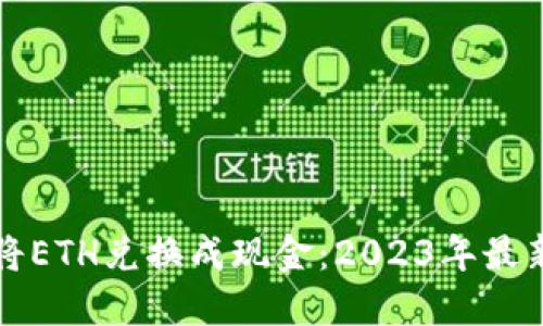 如何将ETH兑换成现金：2023年最新指南