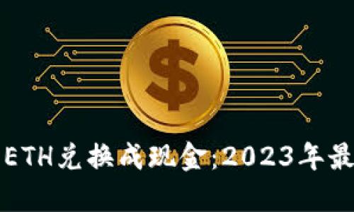 如何将ETH兑换成现金：2023年最新指南