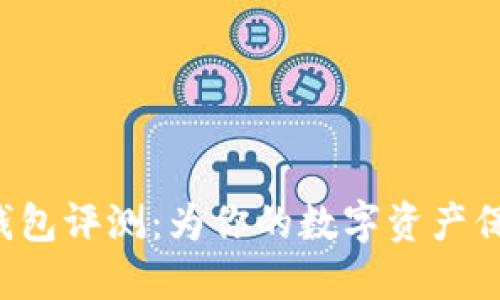 Trust钱包评测：为你的数字资产保驾护航