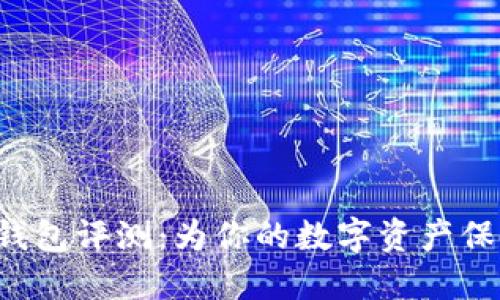 Trust钱包评测：为你的数字资产保驾护航