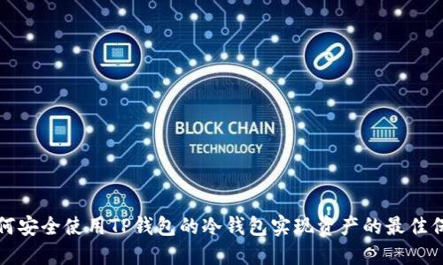 如何安全使用TP钱包的冷钱包实现资产的最佳保护
