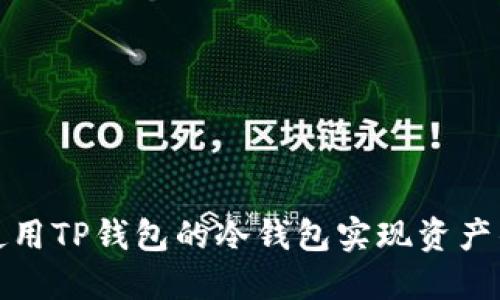 如何安全使用TP钱包的冷钱包实现资产的最佳保护