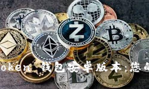 如何安全下载 ImToken 钱包安卓版本：您的数字资产管理助手