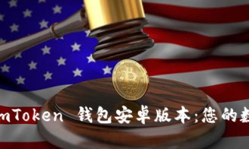 如何安全下载 ImToken 钱包安卓版本：您的数字资产管理助手
