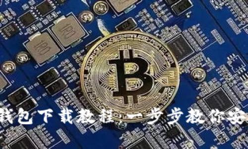 2023年最新虚拟币钱包下载教程：一步步教你安全轻松拥有数字资产