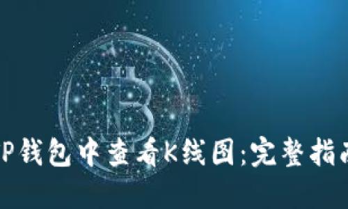 如何在TP钱包中查看K线图：完整指南与技巧
