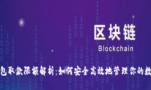 加密钱包取款限额解析：如何安全高效地管理你的数字资产