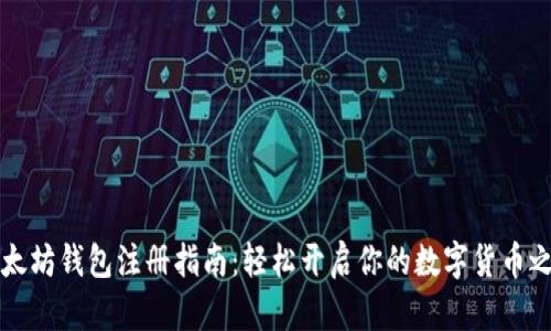 以太坊钱包注册指南：轻松开启你的数字货币之旅