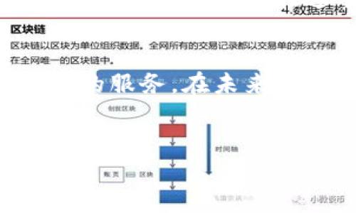 TP钱包是一款流行的加密货币钱包，广泛使用于存储、管理和交易数字资产。这款钱包背后的开发团队和支持者主要来自中国，因此可以说TP钱包的发明和发展与中国的加密货币生态系统息息相关。

TP钱包的历史背景
在过去的几年中，随着区块链技术及加密货币的迅速发展，越来越多的人开始关注数字资产管理工具。TP钱包正是在这样的背景下应运而生，旨在为用户提供安全、便捷的数字资产管理体验。

TP钱包的开发团队
TP钱包的开发团队由几个区块链技术专家组成，他们看到市场上对安全、易用的钱包的需求，决定开发一款创新性的产品，来满足用户的需求。他们的目标是创建一个功能强大且易于使用的加密钱包，适合所有层次的用户，无论是新手还是经验丰富的投资者。

使用TP钱包的优势
TP钱包不仅支持多种主流加密货币的管理，如比特币、以太坊等，还提供了一系列便捷的功能。例如，用户能够快速进行资产转账、兑换、查账等操作，还支持DApp的接入，让用户享受更丰富的区块链生态服务。

TP钱包的用户体验
当用户首次打开TP钱包时，清爽简单的界面让人眼前一亮。阳光透过窗帘洒在桌上，形成温暖的氛围。用户在手机上点击几下，就能轻松创建自己的钱包，简单易懂的操作指引温暖了那些对技术一无所知的新手。

安全性——TP钱包的核心竞争力
在数字资产安全问题日益突出的今天，TP钱包采用了多重加密技术，确保用户的资产安全。就像一个坚固的堡垒，层层防护将外来的威胁阻挡在门外。用户可以在牛油果色的界面上看到资产的实时变动，心中不禁生出自豪。

真实用户故事
小张是一个刚刚接触区块链的小白，他在朋友的推荐下下载了TP钱包。记得那天，他坐在咖啡馆的窗边，柔和的阳光洒在他手中的手机上。他通过TP钱包购买了人生中的第一枚比特币，那种忐忑与兴奋交织的感觉至今难忘。他用一杯热咖啡庆祝了自己的小成就，心中暗想，这将是他投资之路的起点。

未来展望：TP钱包的前景
随着区块链技术的不断成熟，TP钱包的团队也在不断探索新的功能与服务。例如，他们计划加入更多的区块链项目，提升用户的投资选项，让更多的用户能够在这个生态中得到收益。想象一下，当用户在TP钱包中看到新上线的项目时，那种期待与好奇将是一样的美好。

总结
TP钱包不仅仅是一款加密钱包，它更是一个连接用户与区块链世界的桥梁。通过不断迭代与用户的反馈，TP钱包将持续产品，为用户提供更好的服务。在未来的日子里，让我们拭目以待！

TP钱包, 加密货币, 数字资产, 区块链/guanjianci
TP钱包的发明与发展：解密中国加密货币管理的未来