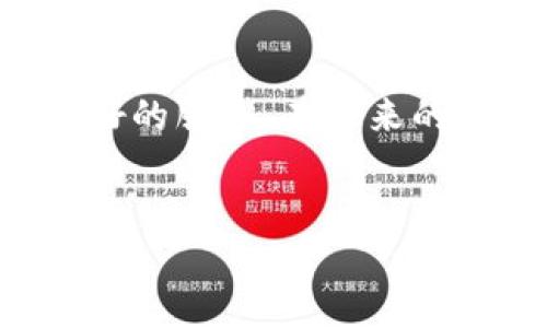 TP钱包是一款流行的加密货币钱包，广泛使用于存储、管理和交易数字资产。这款钱包背后的开发团队和支持者主要来自中国，因此可以说TP钱包的发明和发展与中国的加密货币生态系统息息相关。

TP钱包的历史背景
在过去的几年中，随着区块链技术及加密货币的迅速发展，越来越多的人开始关注数字资产管理工具。TP钱包正是在这样的背景下应运而生，旨在为用户提供安全、便捷的数字资产管理体验。

TP钱包的开发团队
TP钱包的开发团队由几个区块链技术专家组成，他们看到市场上对安全、易用的钱包的需求，决定开发一款创新性的产品，来满足用户的需求。他们的目标是创建一个功能强大且易于使用的加密钱包，适合所有层次的用户，无论是新手还是经验丰富的投资者。

使用TP钱包的优势
TP钱包不仅支持多种主流加密货币的管理，如比特币、以太坊等，还提供了一系列便捷的功能。例如，用户能够快速进行资产转账、兑换、查账等操作，还支持DApp的接入，让用户享受更丰富的区块链生态服务。

TP钱包的用户体验
当用户首次打开TP钱包时，清爽简单的界面让人眼前一亮。阳光透过窗帘洒在桌上，形成温暖的氛围。用户在手机上点击几下，就能轻松创建自己的钱包，简单易懂的操作指引温暖了那些对技术一无所知的新手。

安全性——TP钱包的核心竞争力
在数字资产安全问题日益突出的今天，TP钱包采用了多重加密技术，确保用户的资产安全。就像一个坚固的堡垒，层层防护将外来的威胁阻挡在门外。用户可以在牛油果色的界面上看到资产的实时变动，心中不禁生出自豪。

真实用户故事
小张是一个刚刚接触区块链的小白，他在朋友的推荐下下载了TP钱包。记得那天，他坐在咖啡馆的窗边，柔和的阳光洒在他手中的手机上。他通过TP钱包购买了人生中的第一枚比特币，那种忐忑与兴奋交织的感觉至今难忘。他用一杯热咖啡庆祝了自己的小成就，心中暗想，这将是他投资之路的起点。

未来展望：TP钱包的前景
随着区块链技术的不断成熟，TP钱包的团队也在不断探索新的功能与服务。例如，他们计划加入更多的区块链项目，提升用户的投资选项，让更多的用户能够在这个生态中得到收益。想象一下，当用户在TP钱包中看到新上线的项目时，那种期待与好奇将是一样的美好。

总结
TP钱包不仅仅是一款加密钱包，它更是一个连接用户与区块链世界的桥梁。通过不断迭代与用户的反馈，TP钱包将持续产品，为用户提供更好的服务。在未来的日子里，让我们拭目以待！

TP钱包, 加密货币, 数字资产, 区块链/guanjianci
TP钱包的发明与发展：解密中国加密货币管理的未来