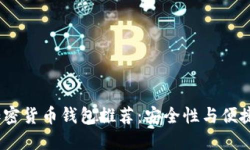 2023年外国加密货币钱包推荐：安全性与便捷性的完美结合