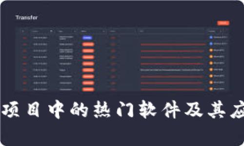 区块链项目中的热门软件及其应用分析